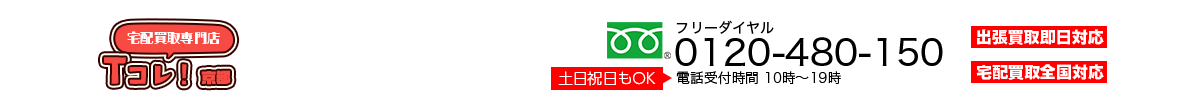 宅配買取専門店京都Tcolle-B